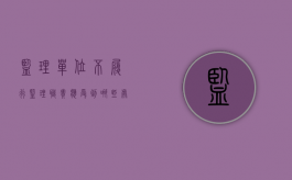 监理单位不履行监理职责应受到哪些处罚（监理单位不履行监理职责应受到哪些处罚和处罚）