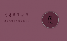 女朋友可以找律师吗？探讨情感纠纷中的法律角色