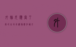 外嫁女，应当了解的征地拆迁补偿知识？（外嫁女拆迁安置补偿怎么算的）