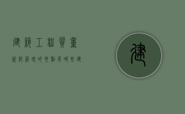 建筑工程质量资料管理的要点有哪些（建筑工程资料管理的重要作用）