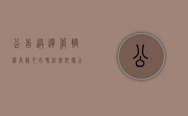 公告送达管辖权异议可行吗法律依据（公告送达管辖权异议可行吗法律解释）