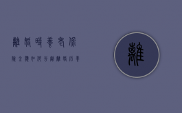 离婚时养老保险金应如何分割（离婚后养老保险怎么办）