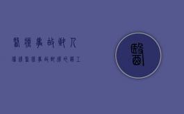 医疗事故致人伤残（医疗事故致残的误工费怎么算）