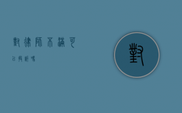 对律师不满可以投诉吗？
