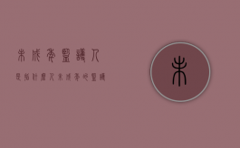未成年监护人是指什么人（未成年的监护人是谁?）