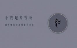 如何理解抢劫罪中“携带凶器抢夺”的含义（携带凶器抢劫如何定罪）