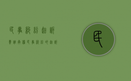 民事纠纷起诉费谁承担？（民事纠纷的起诉费该谁承担）