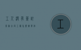 工人没有签订劳动合同工伤怎么办（单位没签劳动合同工伤怎么赔偿）