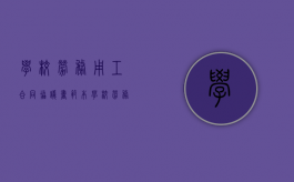 学校劳务用工合同协议书范本（学校劳务用工合同协议书模板）