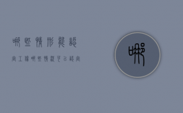 哪些情形能认定工伤（哪些情况可以认定为工伤）
