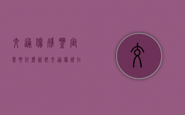 交通伤残鉴定需要什么资料（交通伤残在什么机构鉴定最好呢）