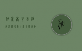 加盟商可以使用商标吗为什么不能用（加盟店能用品牌名注册吗?）