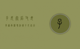 子女死后父母有继承权吗法律（子女死后父母有继承权吗现在）