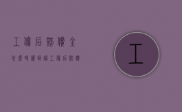 工伤后赔偿金什么时候到账（工伤后赔偿金什么时候到账户）