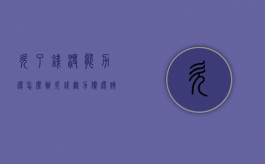 欠了钱没能力还怎么办（欠钱无力偿还该怎么办）