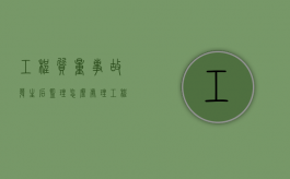 工程质量事故发生后监理怎么处理（工程质量事故处理完后项目监理机构应及时）