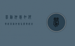 劳动仲裁如何撤诉（劳动仲裁怎么撤诉必须去劳动局吗）