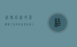 结婚后给的彩礼属于共同财产吗（结婚以后彩礼能退吗）