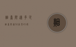 烟台限速多少（烟台限速30结果45被拍了）