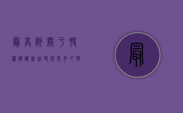 最高院关于股权转让诉讼时效是多久（股权转让纠纷的诉讼费多少）