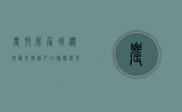 农村房屋拆迁安置,是按照户口补偿还是按面积补偿（农村房屋拆迁按人口还是面积）