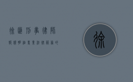 徐汇刑事律师报价明细，专业法律服务的价值体现