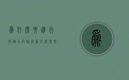 为什么要进行技术合同认定（为什么需要协议）