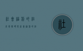 社会福利的组成包括哪些（社会福利的组成包括什么）
