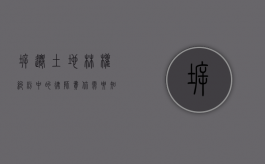 拆迁土地林权纠纷中的律师费，你需要知道的事