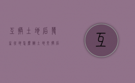 互换土地后发生征地怎么办（土地互换及赔偿）