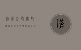 借贷合同无效担保合同有效吗（借贷合同无效担保人的责任）