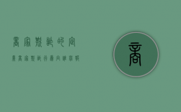 商家欺诈的定义（商家欺诈行为有哪些）
