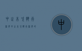 中止本次执行程序（中止本次执行程序的通知怎么写）