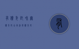 有偿委托和无偿委托（合同法有偿委托）