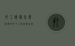 打工烧伤怎么赔偿呢多少（工作烧伤怎么赔偿多少）