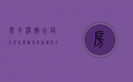 房子没按合同交房怎么办理房产证（房子没按合同交房怎么办手续）