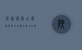 陕西律师大秦律师韩旭，守护正义的法律守护者