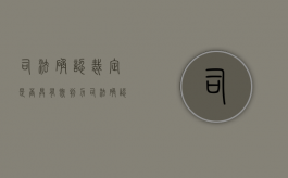 司法确认裁定是否具有既判力（司法确认的裁定书怎么生效）