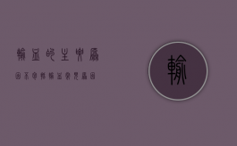 输血的主要原因不包括（输血常见原因）