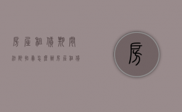 房屋租赁期间法院拍卖怎么办（房屋租赁期间法院能否执行拍卖）