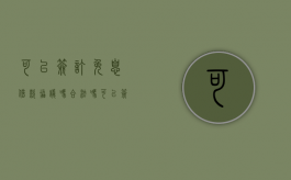 可以签订免息借款协议吗合法吗（可以签订免息借款协议吗）