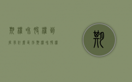 期权和股权到底有什么区别（期权和股权有什么区别?）