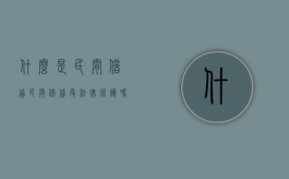 什么是民间借贷，民间借贷受法律保护吗（何为民间借贷）