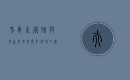 夫妻之间赠与房产需要什么材料和手续（夫妻之间赠与房产需要什么材料呢）