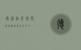 德国租房律师价格标准究竟是多少？