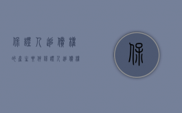 保证人追偿权的产生要件（保证人追偿权的范围包括什么）