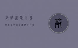 敲诈罪是什么（敲诈罪的认定标准是什么）