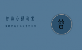 普通合伙企业协议（普通合伙企业的合同期限）