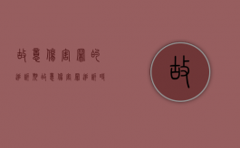 故意伤害罪的追诉期（故意伤害罪追诉时效司法解释）