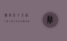 离婚房子未过户属于双方财产吗（离婚协议房产公证未过户可以反悔不）